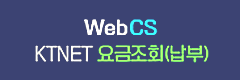 WebCS KTNET 요금조회(납부)