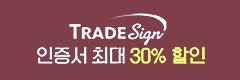 TRADE Sign 인증서 최대 30% 할인